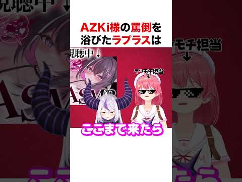 AZKi様の罵倒を浴びたラプラス【ホロライブ】#shorts