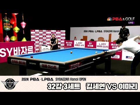 김세연vs이마리 32강 3세트[2024 LPBA SYBAZZAR Hanoi OPEN]