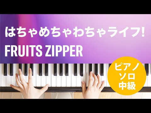 はちゃめちゃわちゃライフ! / FRUITS ZIPPER : ピアノ(ソロ) / 中級