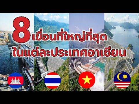 เขื่อนที่ใหญ่ที่สุดในแต่ละประเ