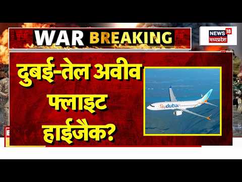 Dubai Tel Aviv Flight Hijack LIVE : दुबई-तेल अवीव फ्लाइट हो गई हाईजैक, साऊदी में लैंडिंग! Netanyahu