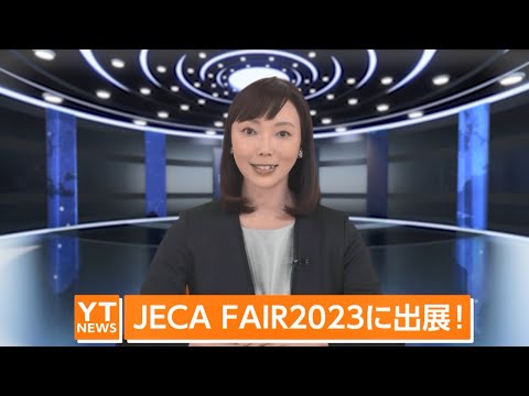 【YTニュース】JECA FAIR 2023　第71回電設工業展