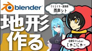ブレンダー超初心者の法律系Vtuberがリアルな地形を作る