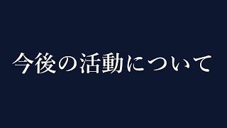 【お知らせ】今後の配信活動についてのお話です【はなあられ/AiceClass】