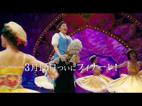 劇団四季：美女と野獣：舞浜公演CM（2026年3月15日ついにフィナーレ！）