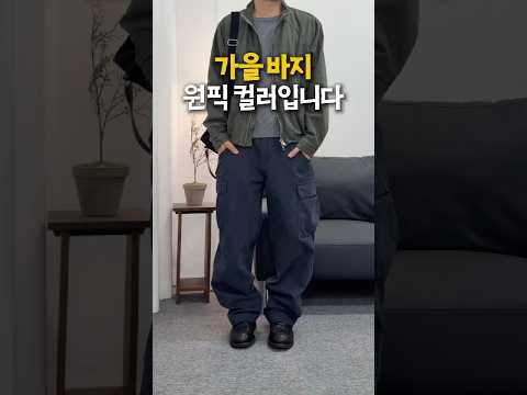요즘 블랙보다 더 자주 입는 바지