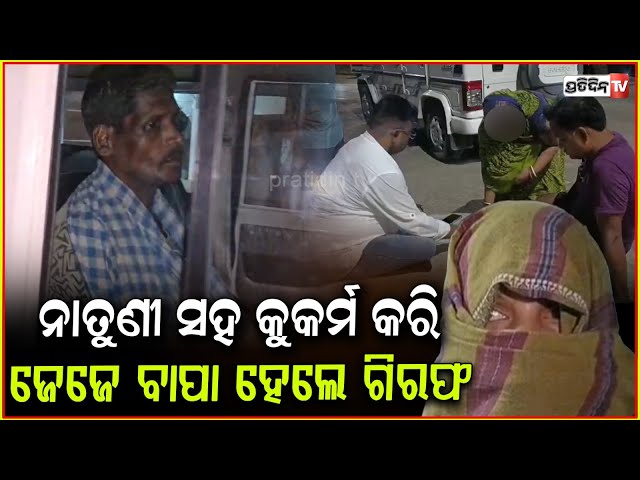 ସମ୍ପର୍କୀୟ ଜେଜେବାପାର କଳାକାରନାମା କାନ୍ଦିକାନ୍ଦି କହୁଛି ଝିଅ,ଶୁଣିବା ପରିସ୍ଥିତିରେ ନାହିଁ ମା!Balasore Ra*e case