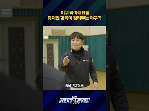 류지현 감독의 NEXT-LEVEL!