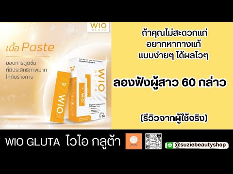 WIOGlutaไวโอกลูต้าด้วยเทคโน