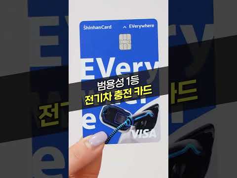범용성 높은 <strong>전기차</strong> <strong>충전</strong> 카드