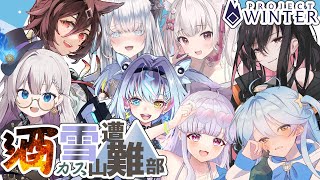 【雪山人狼: #projectwinter 】酒カス雪山遭難部です！遭難しました！でも酒があります！！【倉夢ぴこ / Phase Conne