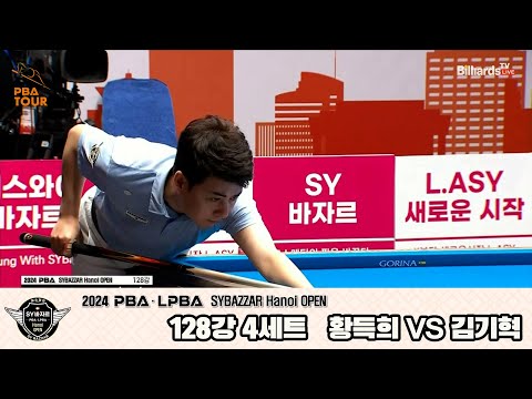 황득희vs김기혁 128강 4세트[2024 PBA SYBAZZAR Hanoi OPEN]