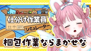 【仕分け作業員シミュレーター】梱包作業ならまかせな。【#vtuber┊︎#卯丸とあ 】