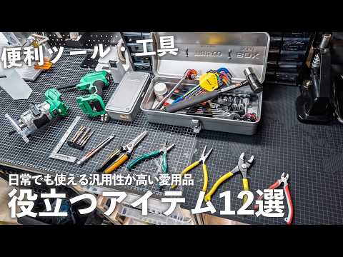 【一生モノ】男が好きな日常に役立つ工具・ツール。僕の愛用アイテム12選