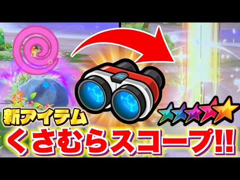 新しく登場した新アイテム