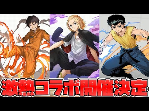 新コラボ情報がキタ！東リベに炎炎ノ消防隊！幽遊白書復刻も来るぞ！【パズドラ】