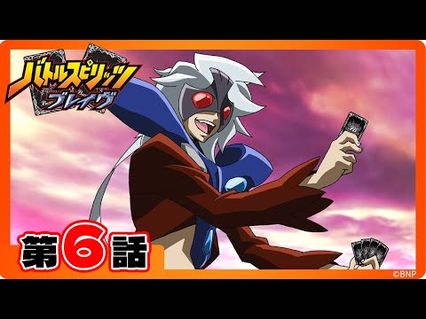 【公式】『バトルスピリッツ ブレイヴ』第6話「脅威のマジック!天角獣バイコーン」【期間限定配信】