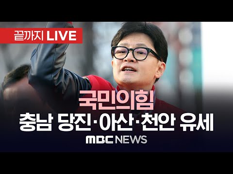 국민의힘 한동훈, 충남·충북·대전·세종 지원 유세…중원 민심 공략 - [끝까지 LIVE] MBC 중계방송 2024년 04월 02일