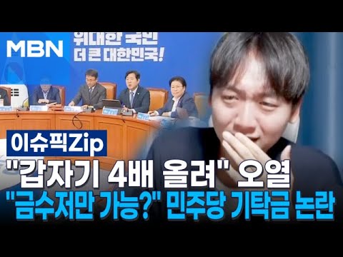 ＂갑자기 4배 올려＂ 오열…＂금수저만 정치 가능＂ 민주당 기탁금 논란 | 이슈픽 zip