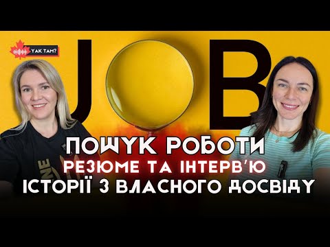 Як знайти роботу в Канаді | співбесіда, інтервʼю, резюме