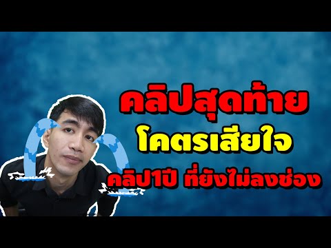 คลิปสุดท้ายโคตรเสียใจคลิป1ปี