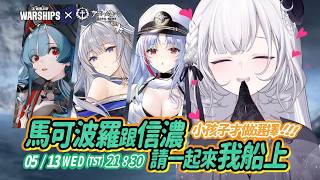 【#戰艦世界】碧藍航線聯動開航⚓太狠了！訊號員們你們懂這次聯動審美有多狠嗎！！小孩子才做選擇！馬可波羅跟信濃我全都要🫠🫠🫠