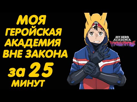 МОЯ ГЕРОЙСКАЯ АКАДЕМИЯ ВНЕ ЗАКОНА ЗА 25 МИНУТ (ПОЧТИ 8 СЕЗОН)