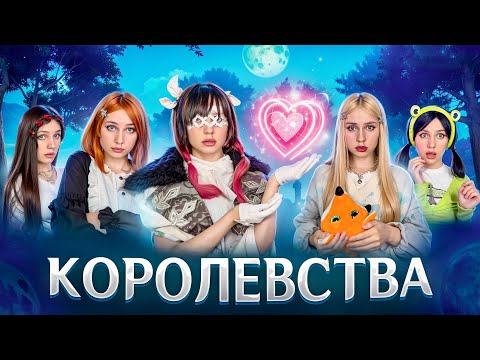 👑КОРОЛЕВСТВА| НАС РАСПРЕДЕЛИЛИ 😱