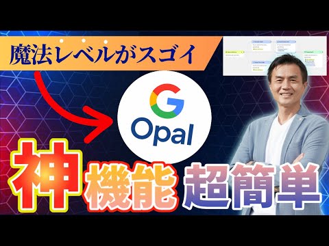 【Google Opal 】世界のルールが変わった魔法レベルの簡単さでAI開発の常識を破壊！全人類必見のノーコード革命