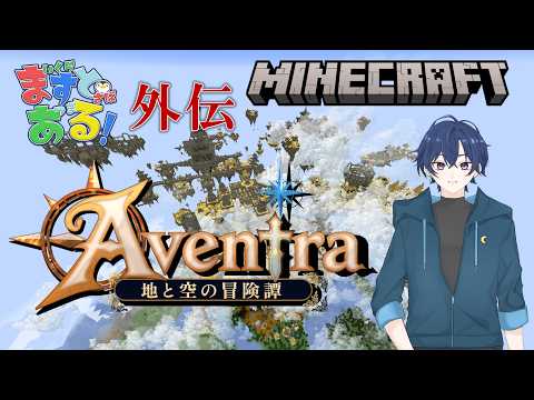 RPGの世界に駆り出そう 第一部 ~ますとある鯖外伝~ 【マイクラ】アベントラ -Aventra- 地と空の冒険譚 #1
