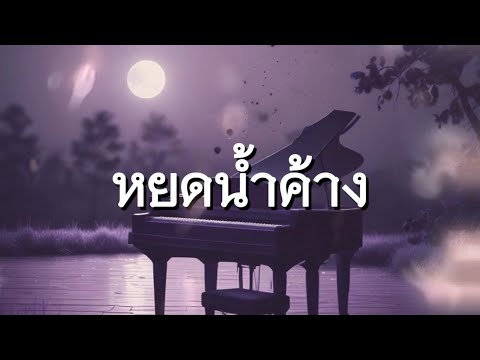 หยดน้ำค้าง-MungOnline(Offic