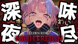 【 エルデンリング ナイトレイン 】深き夜を味わい尽くす。パッチノート朗読会。【 ELDEN RING NIGHTREIGN / 桜巳マオ 