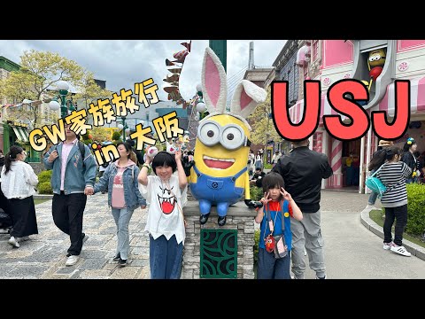 【家族旅行】2024年GW明けのガラガラ大阪USJを楽しむ