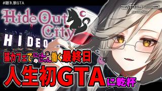 【 #隠れ家GTA 】猫カフェ副店長の一日🐈～さようならキティハート～【アカシ・ニコ／ビバップ高校 ｜Last Day 】
