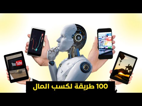 أفضل 100 طريقة مجربة لكسب المال – وفقًا للذكاء الاصطناعي