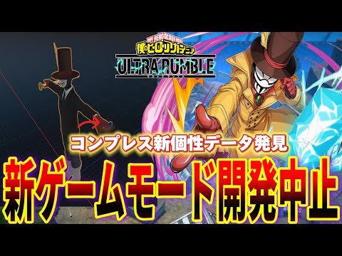 【ヒロアカUR】新ゲームモードまさかの開発中止？！コンプレスの個性技も発見か？オールマイト来てくれ!!ヒロアカウルトラランブル【僕のヒーローアカデミアウルトラランブル】