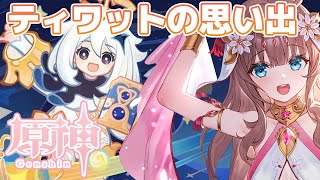【原神/Genshin】　テイワットの思い出と参加型  #492 　原神配信　［愛結りほ］VTuber  ライブ　【Genshin Impa