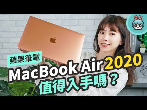 MacBook Air 2020 開箱評測！剪刀式鍵盤回來啦！值得買嗎？哪些規格升級了？
