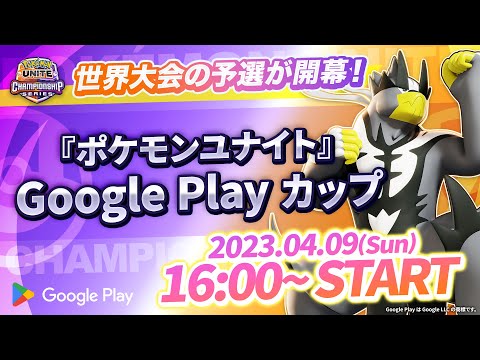 『ポケモンユナイト』 Google Play カップ ｜WCS2023 日本予選