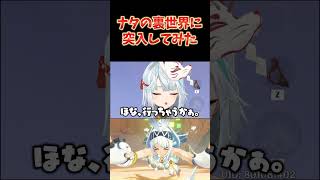 ナタの裏世界に突入してみた