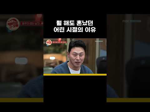 오대환이 <strong>어린</strong> 시절 유독 혼난 이유 #MBCevery1클래식 #떡볶이집그오빠