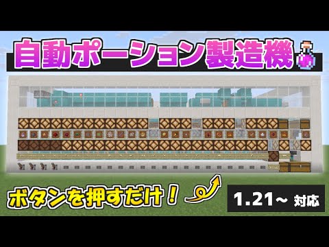 【Minecraft】ボタンを押すだけ!自動ポーション製造機(紹介編)【1.21~対応】