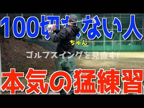 【ゴルフ練習】100切れない人がゴルフ練習場で猛練習!tamterdの練習器具を使ってスイングを見直す!
