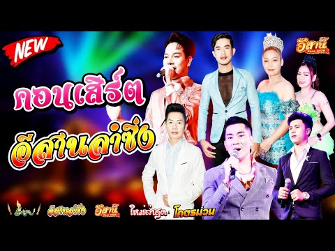 คอนเสิร์ตสุดมันส์-อีสานลำซิ่