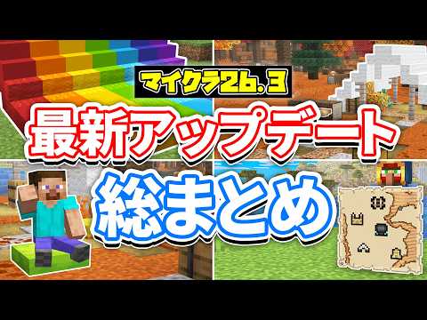 【マイクラ26.3】最新アップデート総まとめ‼まだらな森が追加!クッション・ポプラの木・キャンプ・コンクリ&羊毛の階段ハーフ・バグ修正など詳しく解説!【マインクラフト】統合版26.50 最新情報