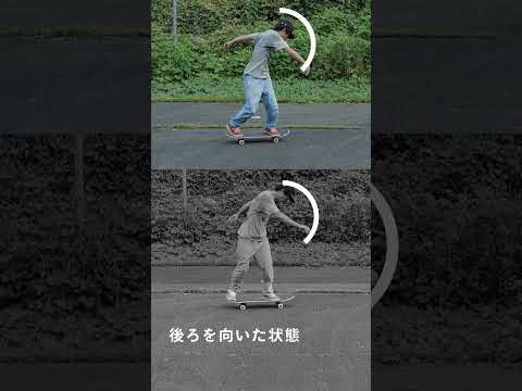 【minihowto】バックサイド180を簡単に習得 #shorts