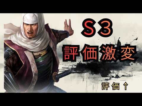 S3環境で評価が上がる武将を徹底解説【信長の野望 真戦】