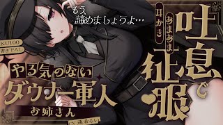 《🐺KU100》やる気のないダウナー軍人お姉さんの、吐息で征服♥あまあま耳かき【書き下ろし┆ASMR┆男性向け┆シチュエーションボイス】