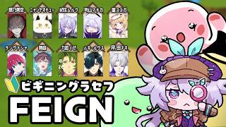 【Feign】#ビギニングラセフ 勢でふぇいん！！ ٩(๑òωó๑)۶ 8/17 【Vtuber/町山マチカ】