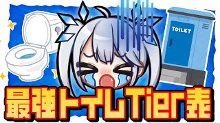 【 企画 】一年中お腹を下している我が入るべき「最強トイレTier表」作ってみた。【 ツイリエル 】